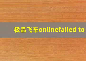 极品飞车onlinefailed to